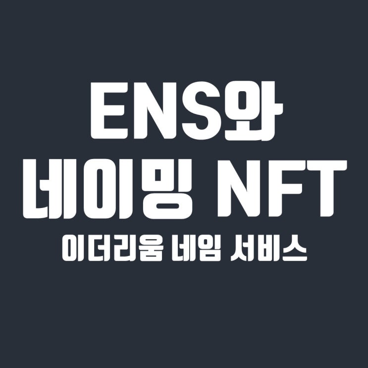  이더리움 네임 서비스(ENS)와 네이밍 NFT