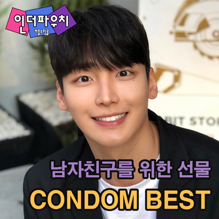  남자친구가 좋아하는 콘돔순위 BEST 5