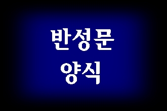  음주운전 반성문 양식 여길 보시면 됩니다