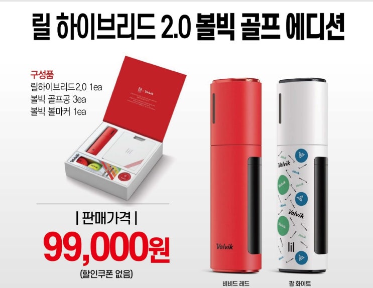 릴 하이브리드 2.0 볼빅 골프 에디션 언박싱/개봉기 릴 하이브리드 2.0 볼빅 골프 에디션 언박싱/개봉기