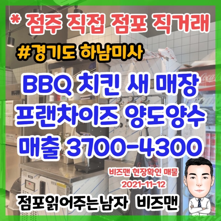 BBQ 치킨 프랜차이즈 창업,양도양수 (bsk 하남 미사)