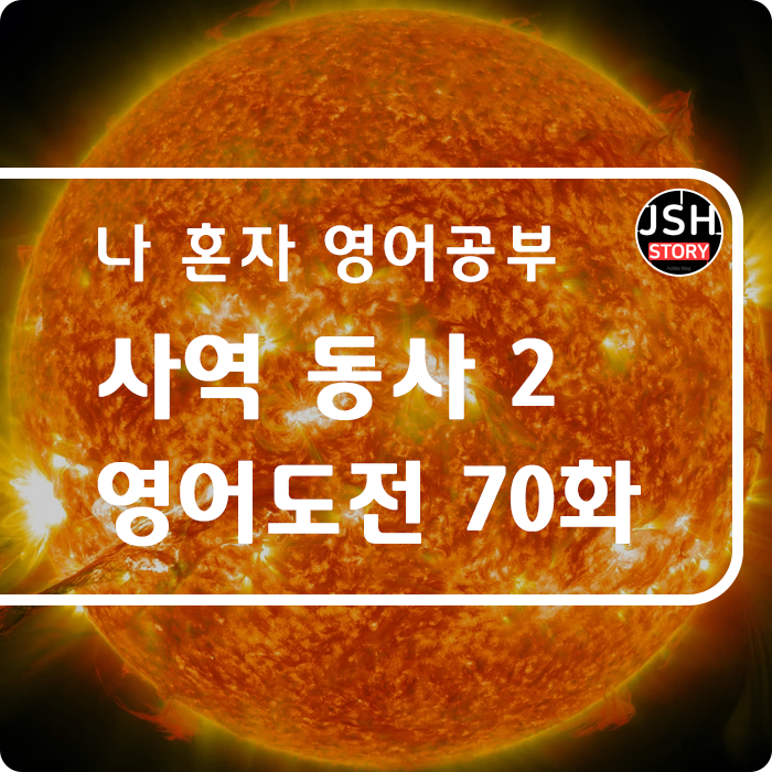영어도전 제70화 / 사역 동사로 말하기 2 영어도전 제70화 / 사역 동사로 말하기 2