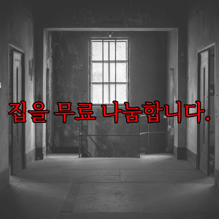  집을 무료 나눔합니다. / 현실 공포 무서운썰