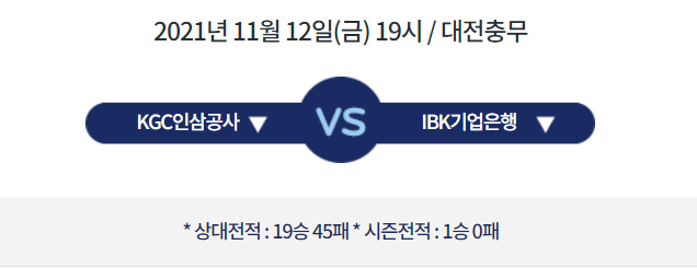  [V리그 프리뷰] 211112_KGC인삼공사 vs IBK기업은행