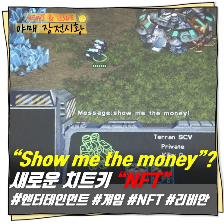 [ 장전시황 ] “Show me the money”? 새로운 치트키 “NFT”           #엔터테인먼트 #게임 #NFT #리비안