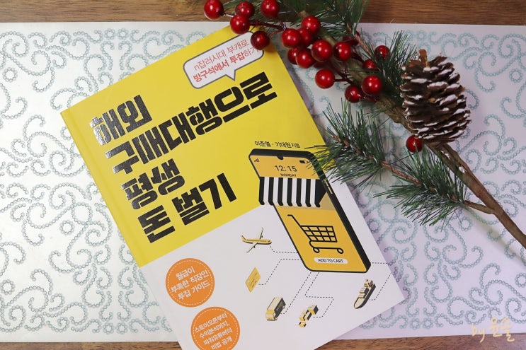  서평/ 해외구매대행 꿀팁 넣은 초보자 지침서