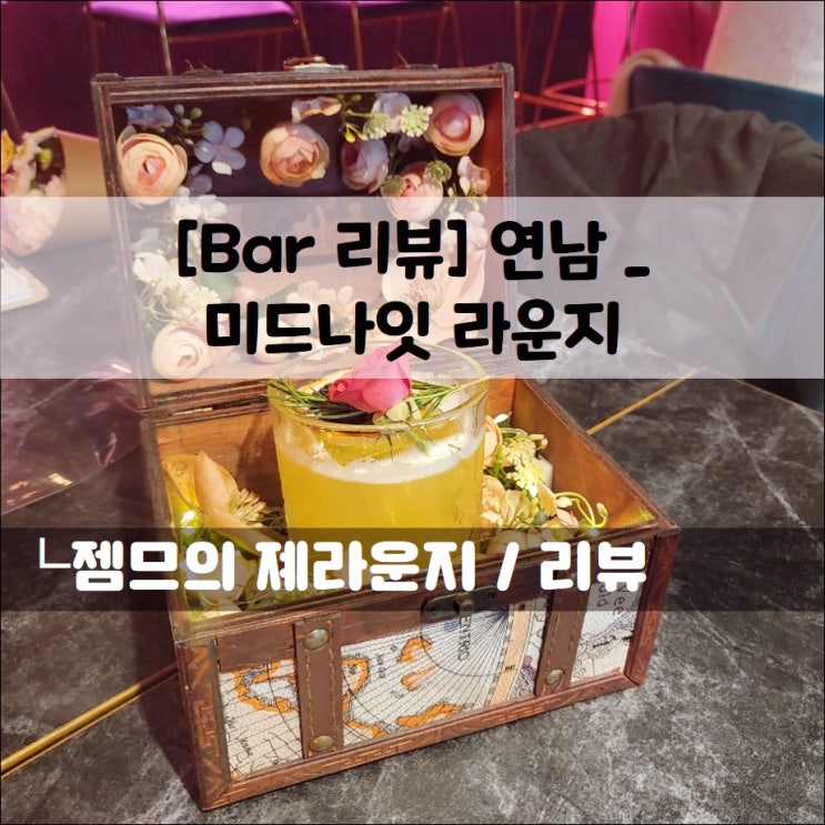  <연남동 칵테일바 / 미드나잇라운지> 분위기 좋은 루프탑 칵테일바