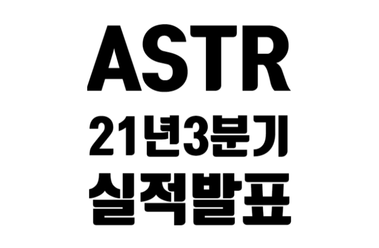 아스트라 스페이스 2021년 3분기 실적 발표