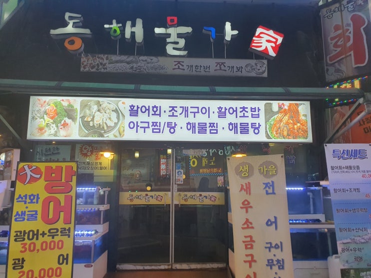  주안역 맛집 "동해물가" 횟집 방문했네요
