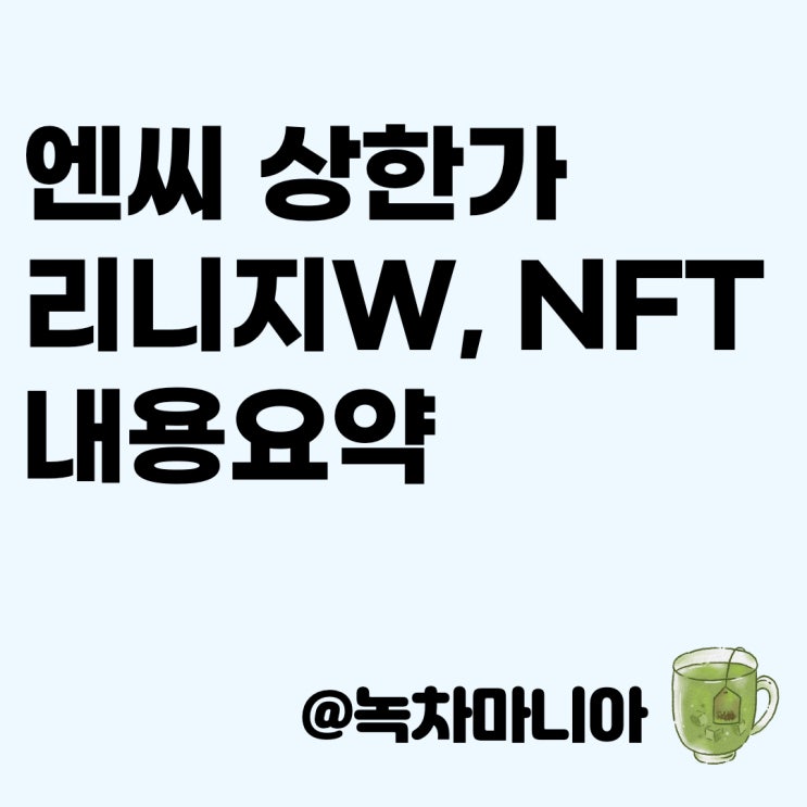  [국내 주식] 엔씨소프트 상한가 달성 이유는? : 컨퍼런스 콜 요약, NFT, 리니지W