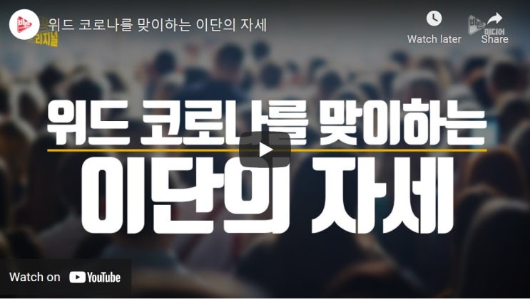 위드 코로나를 맞이하는 이단의 자세 위드 코로나를 맞이하는 이단의 자세