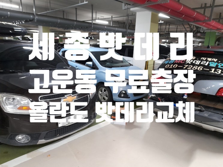  세종 올란도 밧데리 무료출장 교체