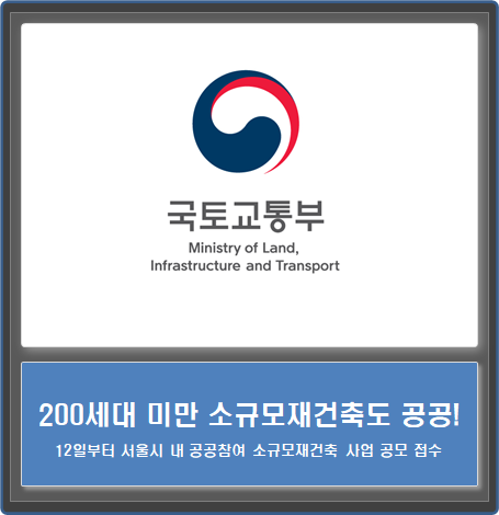  200세대 미만 소규모재건축도 공공과 함께 시작