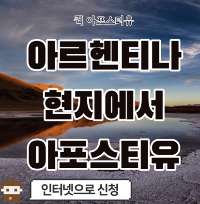  아르헨티나 아포스티유준비는 퀵아포스티유