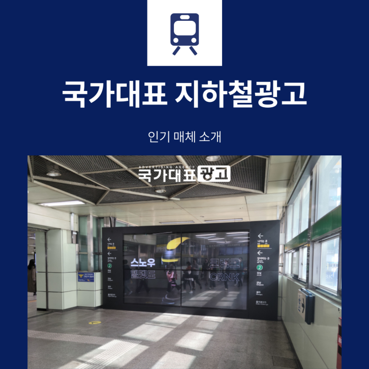  효과적인 지하철광고 진행 국가대표광고와 함께 하세요