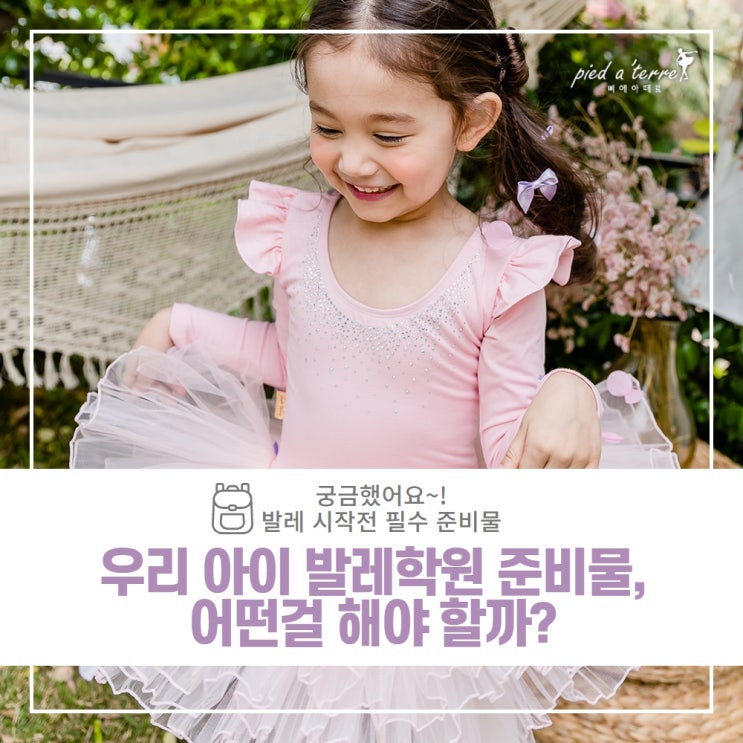  발레 용품ㅣ발레를 시작하는 우리 아이, 어떤 걸 준비해야 할까요?