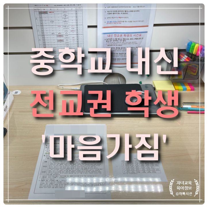  중학교 내신대비 전교권 기준 학생 마음가짐, 공부요령