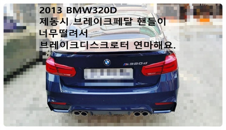 2013 BMW320D 제동시 브레이크페달 핸들이 너무떨려서 브레이크디스크로터 연마해요. 부천벤츠BMW수입차정비합성엔진오일소모품교환전문점 부영수퍼카