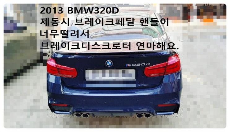  2013 BMW320D 제동시 브레이크페달 핸들이 너무떨려서 브레이크디스크로터 연마해요. 부천벤츠BMW수입차정비합성엔진오일소모품교환전문점 부영수퍼카