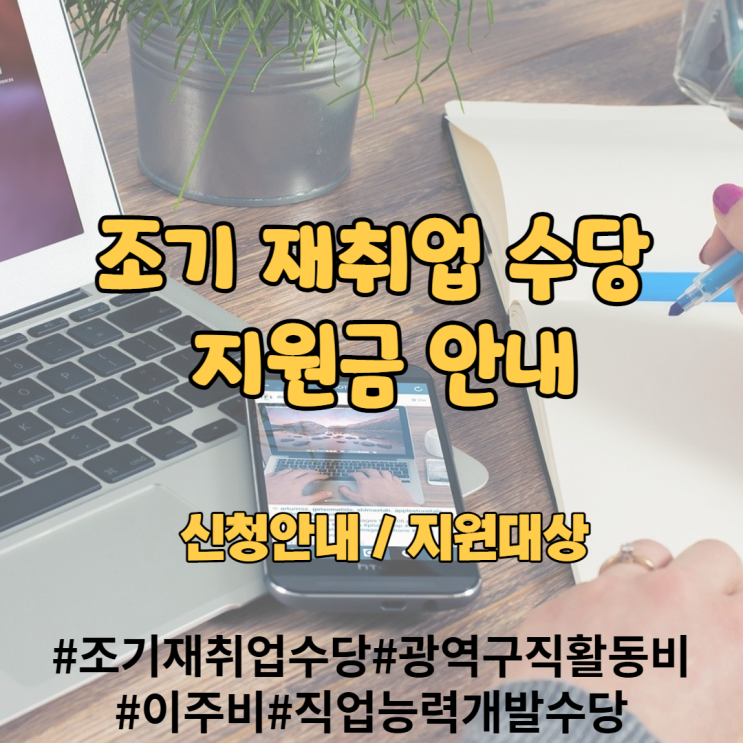 [고용노동부] 조기 재취업 수당 지원금 신청안내 및 지원대상 지원금