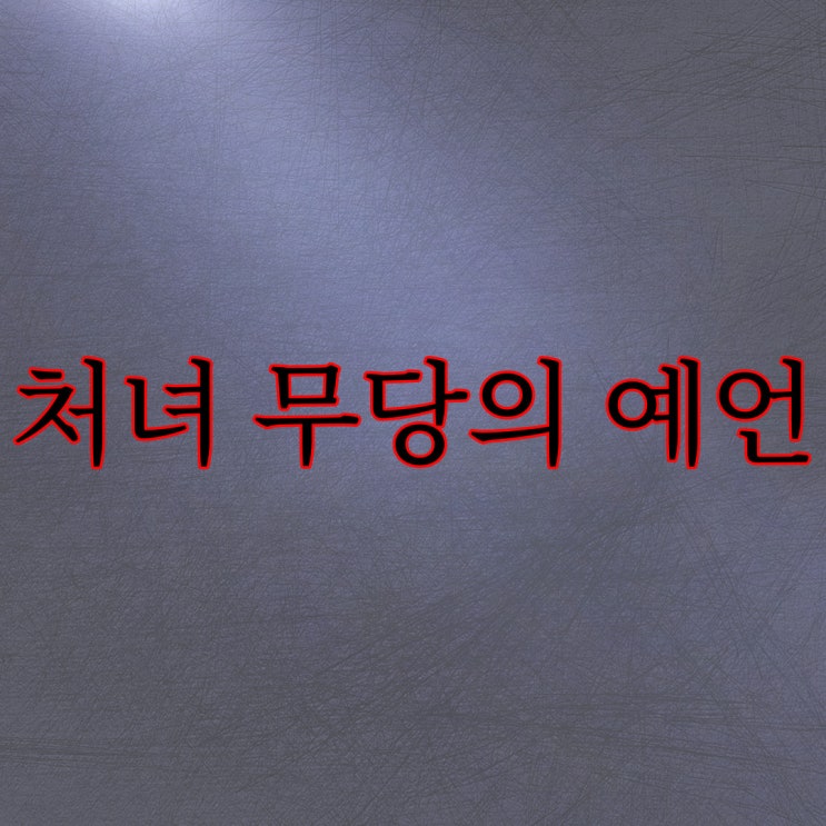  처녀 무당의 예언 [무서운이야기]
