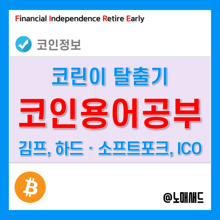 비트코인 용어공부 - 김치프리미엄, 하드포크, 소프트포크, ICO 비트코인 용어공부 - 김치프리미엄, 하드포크, 소프트포크, ICO