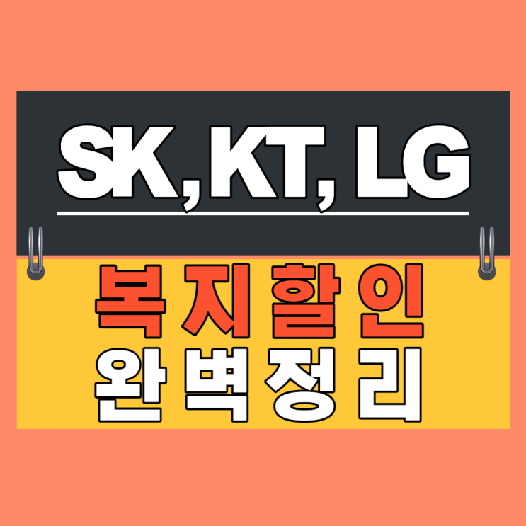 SK KT LG 통신사 장애인 복지 할인을 알려드려용