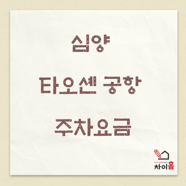  중국유학,중국조기유학 ( 심양 타오셴 공항 주차요금)