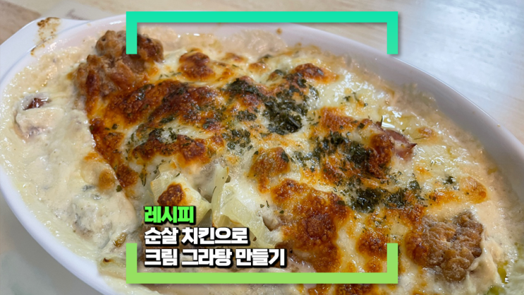 순살 치킨으로 크림 그라탕을 만들었어요!(feat. 치즈 맛으로 고소한 저녁 메뉴 추천)