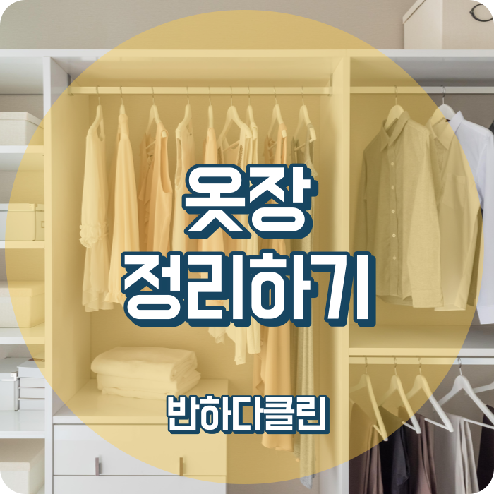  옷장 정리와 비우기 (반하다클린)