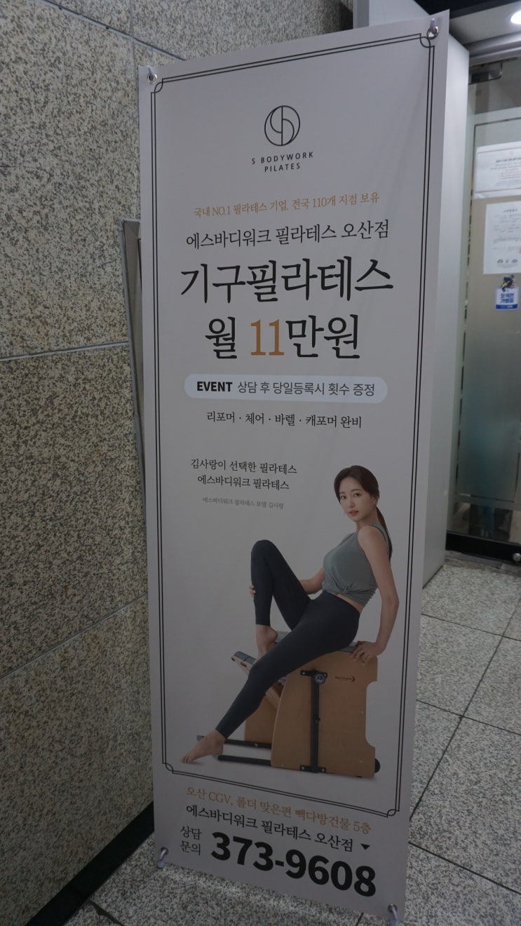  오산 필라테스, 여자친구와 함께 다녀 온 에스바디워크필라테스 오산점