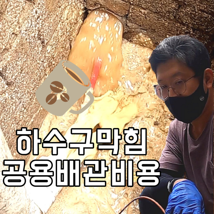  마포구 연남동 하수구 막힘 공용배관 비용 처리는?