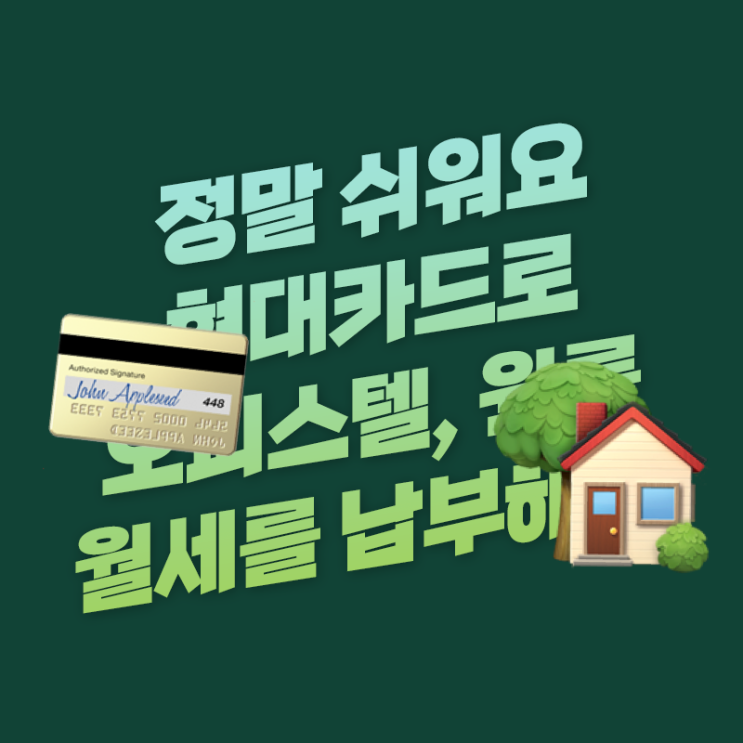  현대카드 신용카드로 오피스텔, 아파트 월세 납부 방법 어렵지 않구나