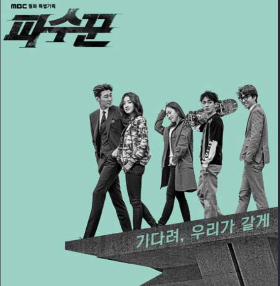  파수꾼