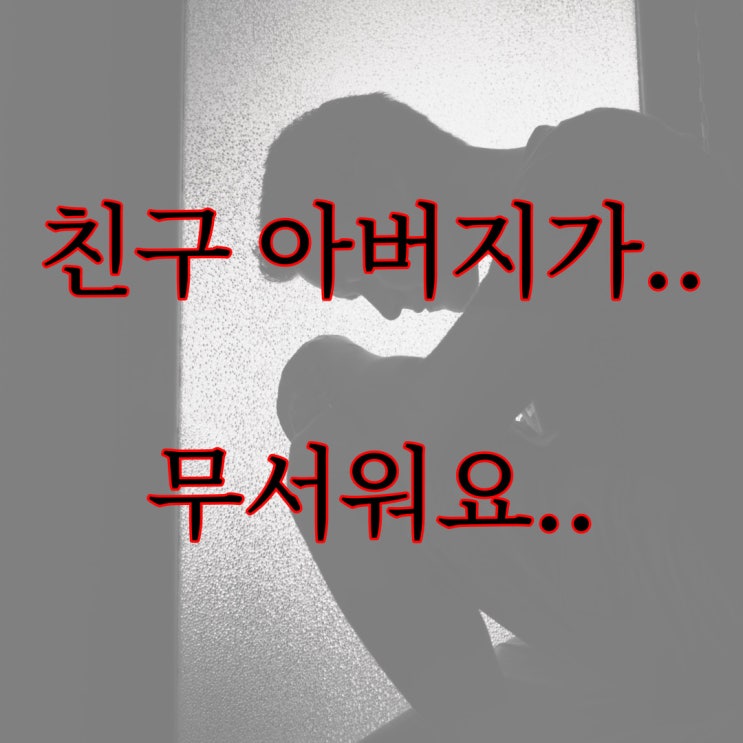  친구 아버지가 무서웠던 이야기 / 레전드 공포 괴담