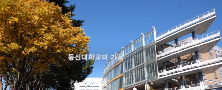 동신대학교 한의과대학 한의예·학과