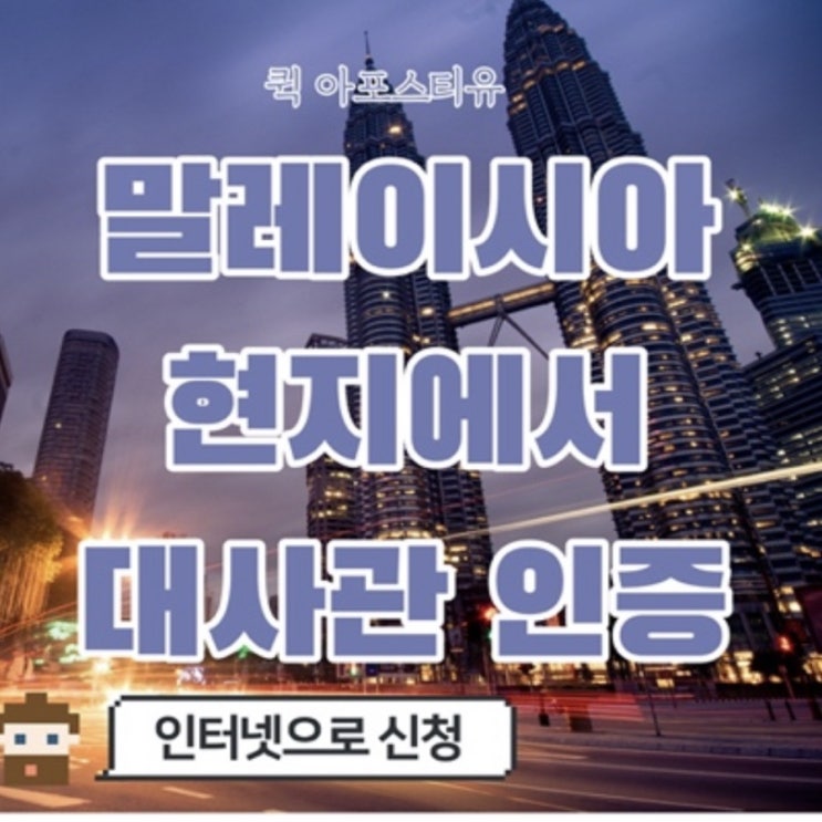  말레이시아대사관인증 준비하기