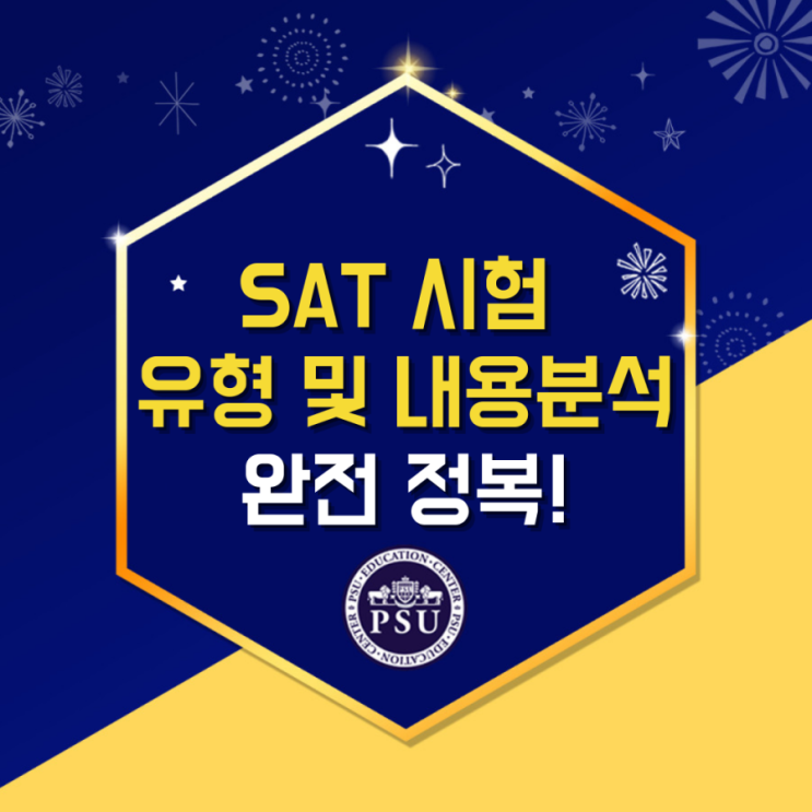  SAT시험 유형 및 내용분석, 무조건 보고가세요!