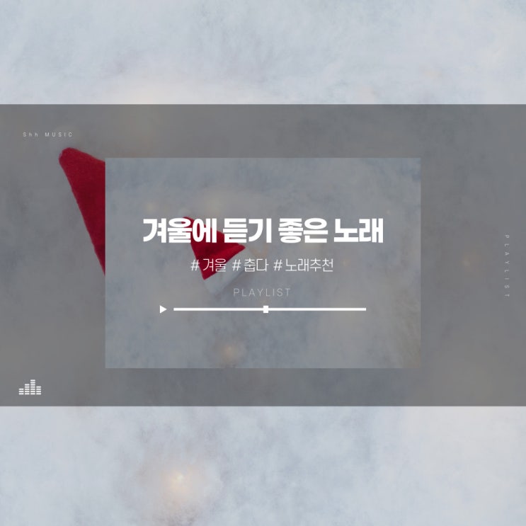  겨울에 듣기 좋은 겨울 노래 추천!