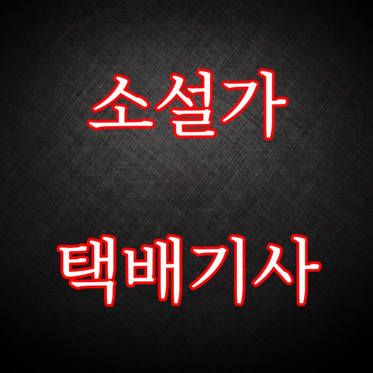  소설가와 택배 기사 / 레전드 공포 괴담 무서운 썰