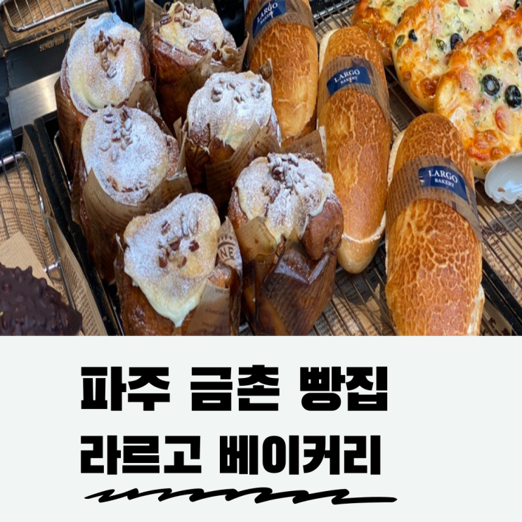 라르고베이커리 금릉빵집 단골 하고 싶은 곳 라르고베이커리 금릉빵집 단골 하고 싶은 곳