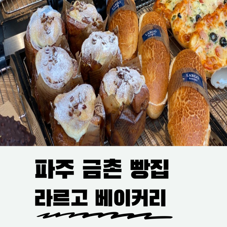 라르고베이커리 금릉빵집 단골 하고 싶은 곳