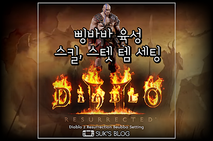  디아2 삥바바 스킬 스텟 용병 육성 템 세팅 (디아블로2 레저렉션)