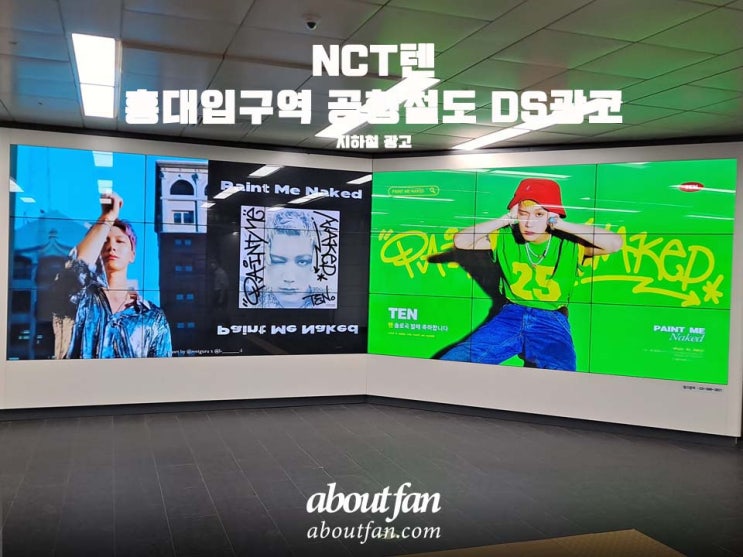 [어바웃팬 팬클럽 지하철 광고] NCT 텐 홍대입구역 공항철도 DS 광고