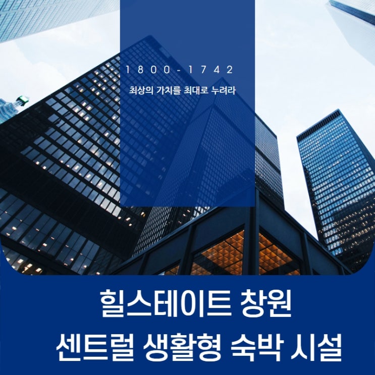  힐스테이트 창원 센트럴 생활형 숙박 시설