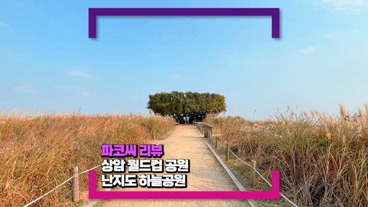 상암 월드컵 공원-난지도 하늘공원(feat. 개장시간, 주차정보, 맹꽁이 열차)