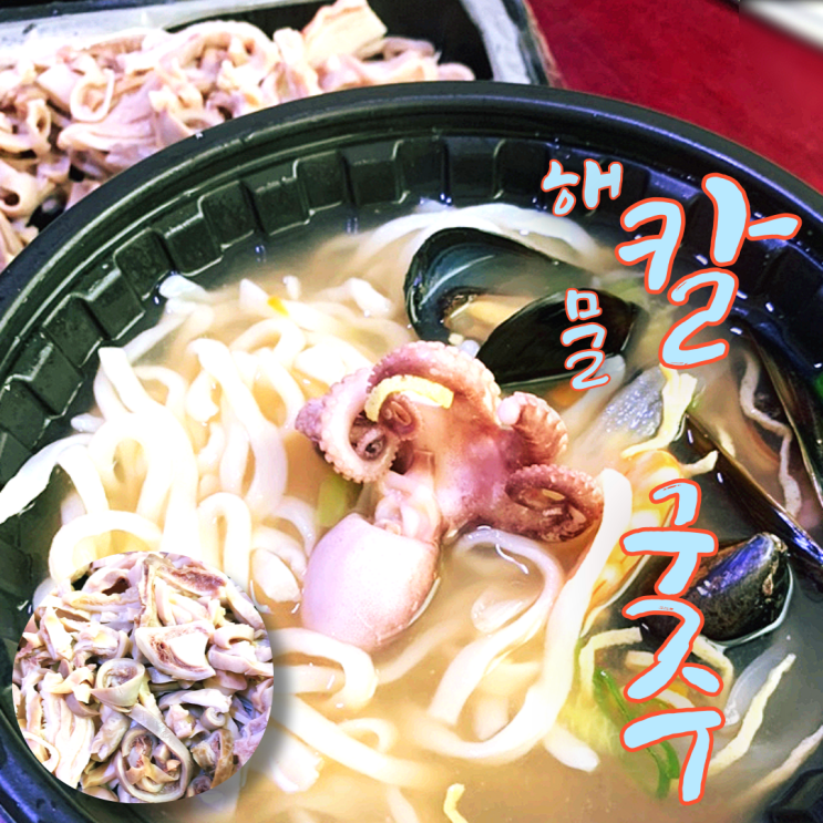  은평구 맛집. 마약칼국수 응암점 푸짐한 해물칼국수, 오소리감투