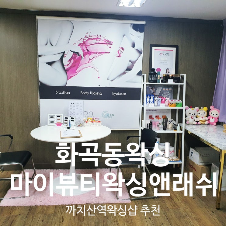  까치산역왁싱/화곡동왁싱 [마이뷰티왁싱앤래쉬]에서 깔끔한 종아리로 변신!