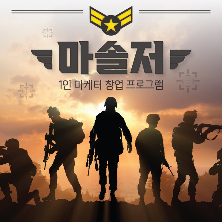 마솔저 1기를 시작합니다