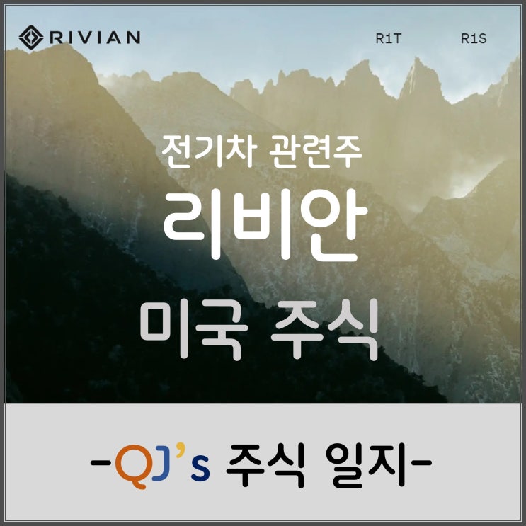  미국 주식 - 아마존 전기차?! 리비안 RIVIAN(RIVN)